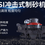 反擊式破碎機(jī)低溫環(huán)境使用注意事項(xiàng) 7 沖擊式破碎機(jī)用于建筑行業(yè)制砂