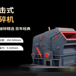 砂石骨料開采環境保護怎么做?6大實用措施助力綠色開采 4 反擊破碎機的原理